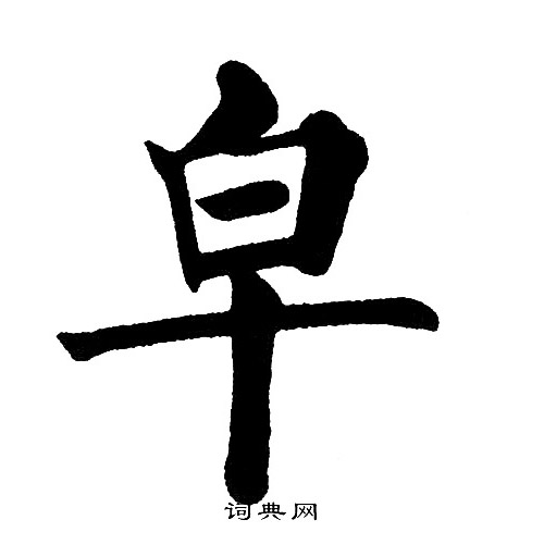 皁怎么写好看，皁书法图片