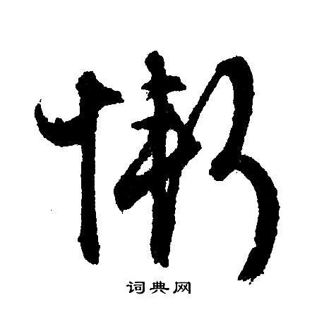 惭怎么写好看，惭书法图片
