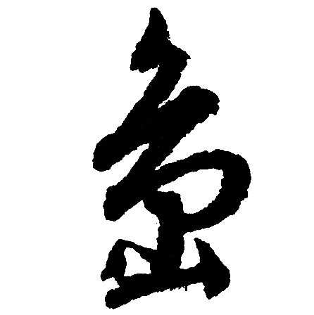 岛怎么写好看，岛书法图片
