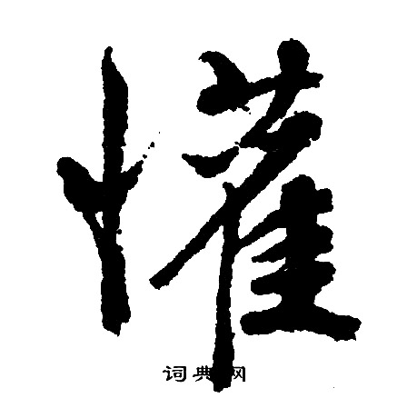 惧怎么写好看，惧书法图片