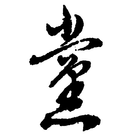 党怎么写好看，党书法图片