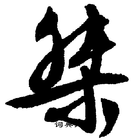 桀怎么写好看，桀书法图片