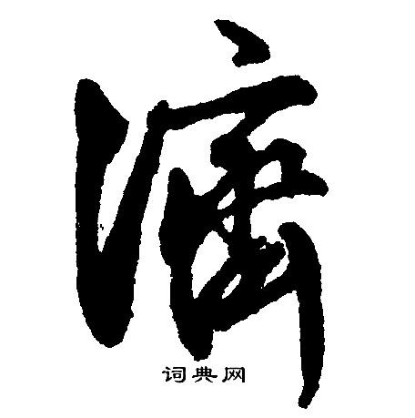 济怎么写好看，济书法图片