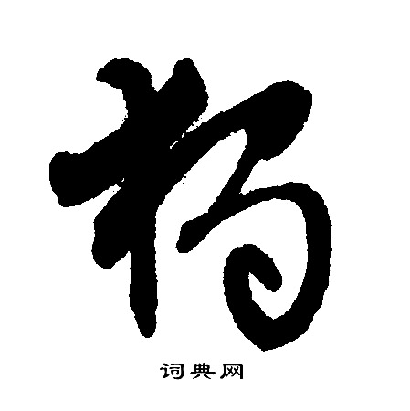 独怎么写好看，独书法图片