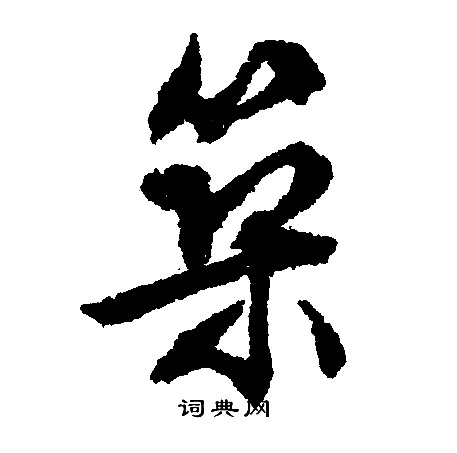 筑怎么写好看，筑书法图片