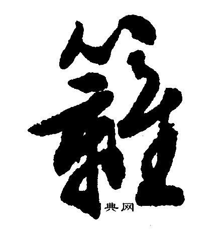 篱怎么写好看，篱书法图片