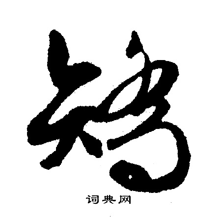 矫怎么写好看，矫书法图片