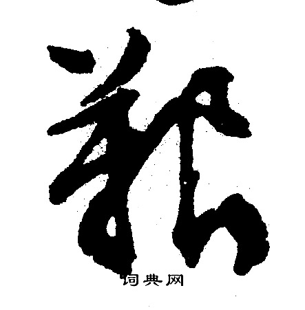 艰怎么写好看，艰书法图片