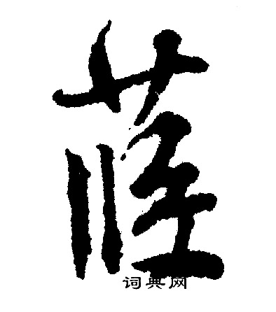 芦怎么写好看，芦书法图片