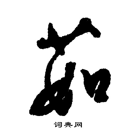 茹怎么写好看，茹书法图片
