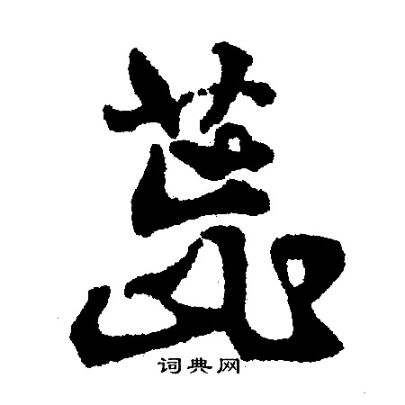 蕊怎么写好看，蕊书法图片