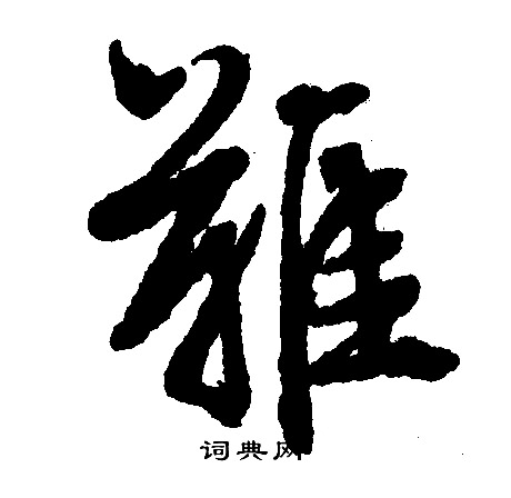 难怎么写好看，难书法图片