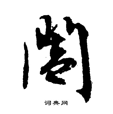 阖怎么写好看，阖书法图片
