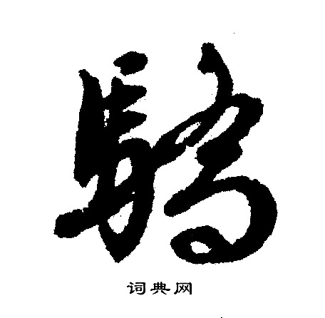 骄怎么写好看，骄书法图片