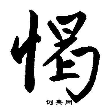 愒怎么写好看，愒书法图片