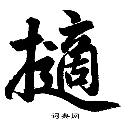 擿怎么写好看，擿书法图片