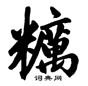 粝怎么写好看,粝书法图片