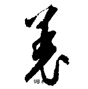 恙怎么写好看，恙书法图片