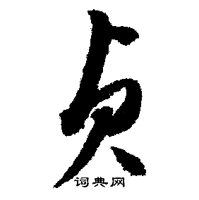 贞怎么写好看，贞书法图片