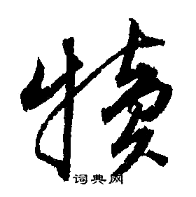 犊怎么写好看，犊书法图片