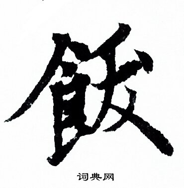 饫怎么写好看，饫书法图片