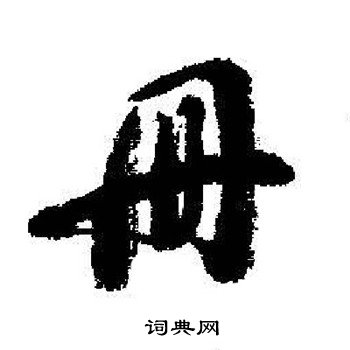 册怎么写好看，册书法图片