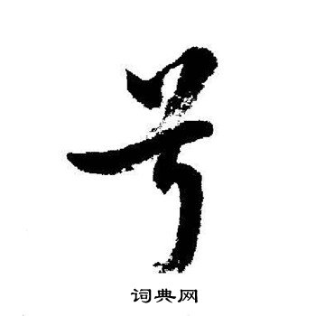 号怎么写好看，号书法图片