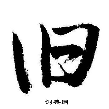 旧怎么写好看，旧书法图片