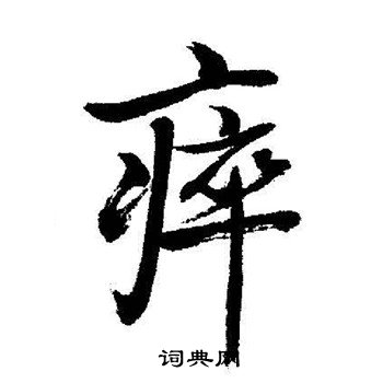 瘁怎么写好看，瘁书法图片