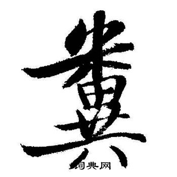 粪怎么写好看，粪书法图片