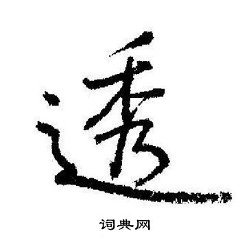 透怎么写好看，透书法图片