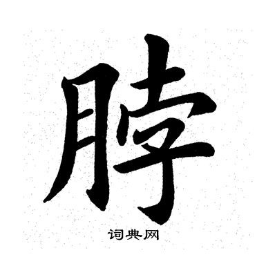 脖怎么写好看，脖书法图片