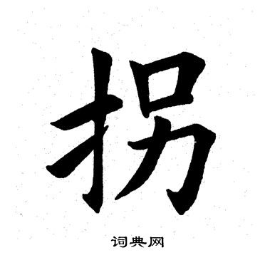 拐怎么写好看，拐书法图片