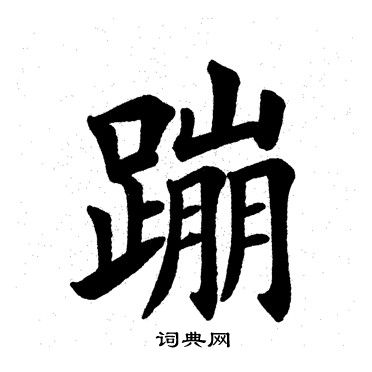 蹦怎么写好看，蹦书法图片