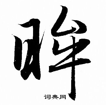 眸怎么写好看,眸书法图片