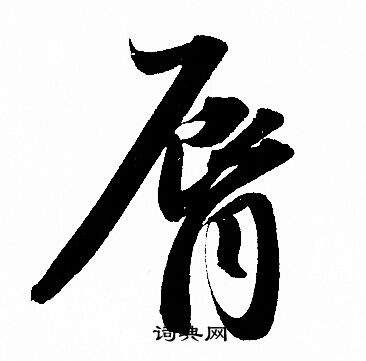 脣怎么写好看，脣书法图片