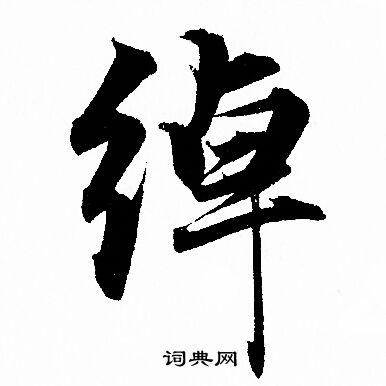 绰怎么写好看，绰书法图片