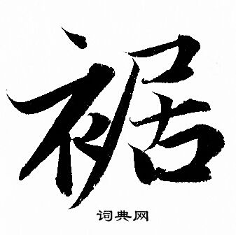 裾怎么写好看，裾书法图片