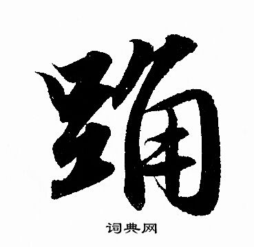 踊怎么写好看，踊书法图片