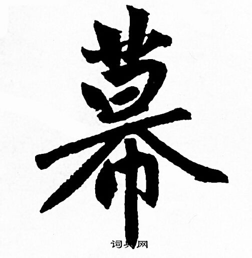 幕怎么写好看,幕书法图片