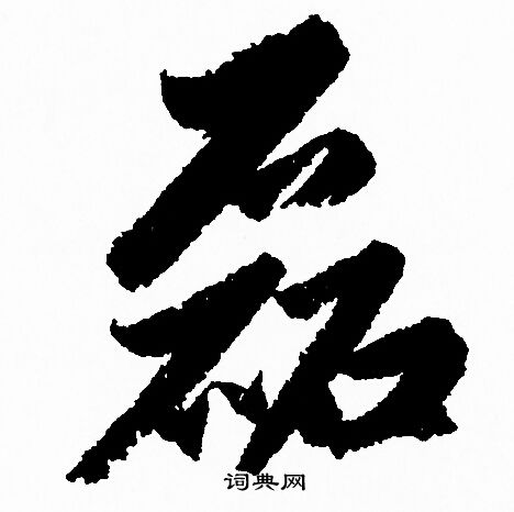 磊怎么写好看，磊书法图片