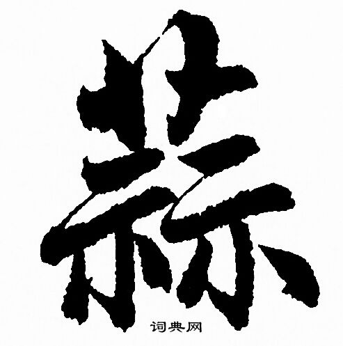 蒜怎么写好看，蒜书法图片