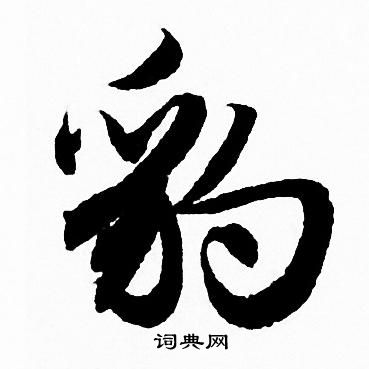 豹怎么写好看，豹书法图片