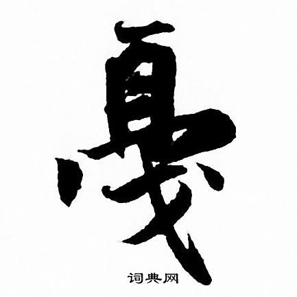 戛怎么写好看，戛书法图片