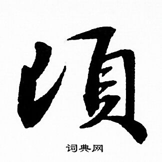 顷怎么写好看，顷书法图片