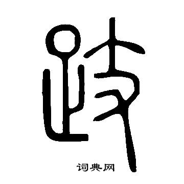 跂怎么写好看,跂书法图片