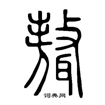 聱怎么写好看，聱书法图片