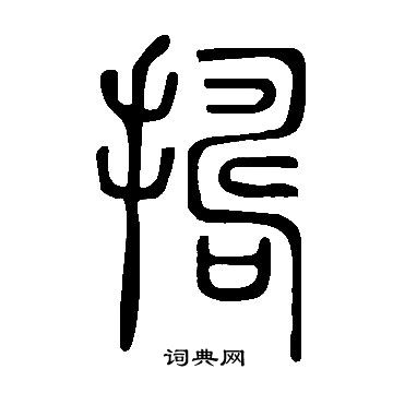 擣怎么写好看,擣书法图片