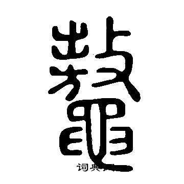 鼇怎么写好看，鼇书法图片