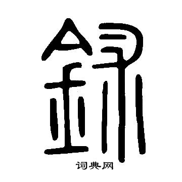鉥怎么写好看，鉥书法图片